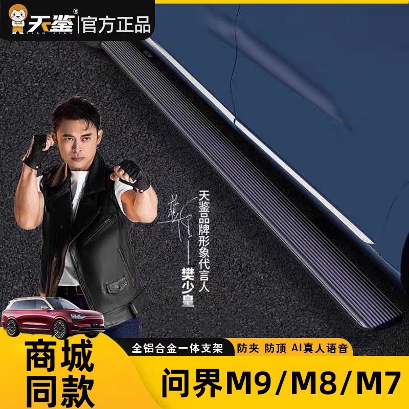 问界M7天鉴领航系列顺五洲电动踏板原厂M9M8M6专用自动迎宾侧踏板