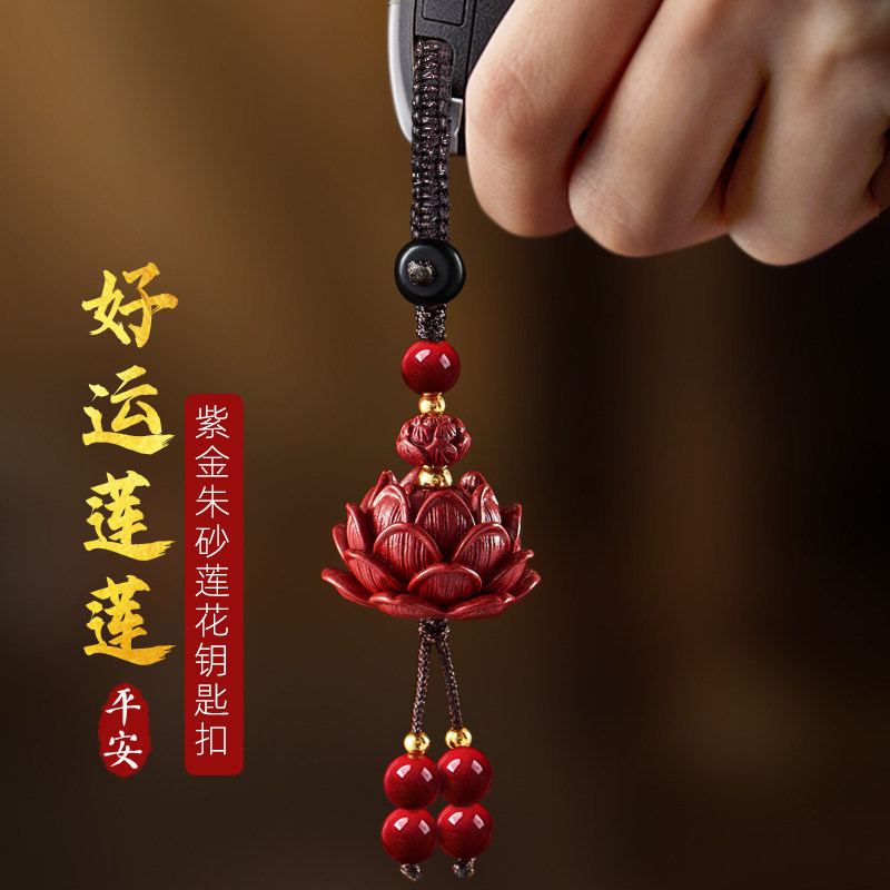 朱砂莲花汽车钥匙扣2025年新款高档男女紫金砂小车锁匙扣平安挂件
