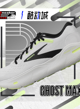 BROOKS 布鲁克斯 GHOST MAX男子减震厚底运动跑步鞋110406-1D-071