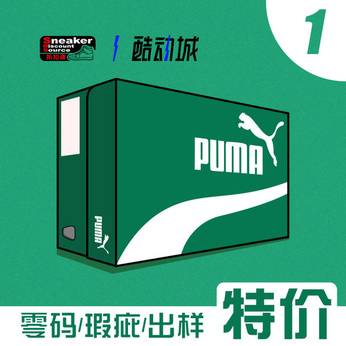 PUMA零码瑕疵清仓特价