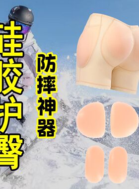 滑雪滑冰硅胶护臀垫防摔神器