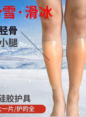加厚胫骨小腿硅胶贴滑雪内穿护具护膝护肘加长保护垫防摔神器