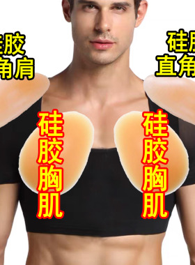 男士胸肌衣肌肉衣束胸塑身直角肩双开门垫肩cos硅胶假胸肌垫加厚