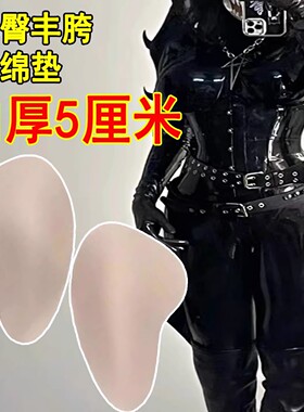 COS海绵丰大腿大码丰胯贴加长加厚丰臀垫透气孔欧美肥臀变装神器