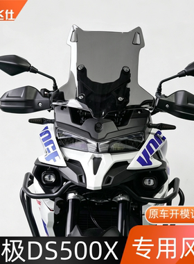 天飞仕适用无极DS500X专用风挡26款新款改装前挡风玻璃风挡配件