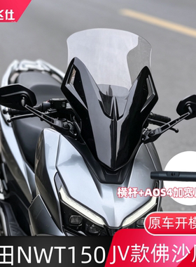 天飞仕适用本田NWT150JV款佛沙风挡前挡风玻璃改装佛沙款风挡配件