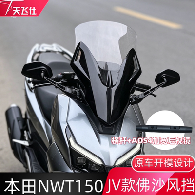 天飞仕适用本田NWT150JV款佛沙风挡前挡风玻璃改装佛沙款风挡配件