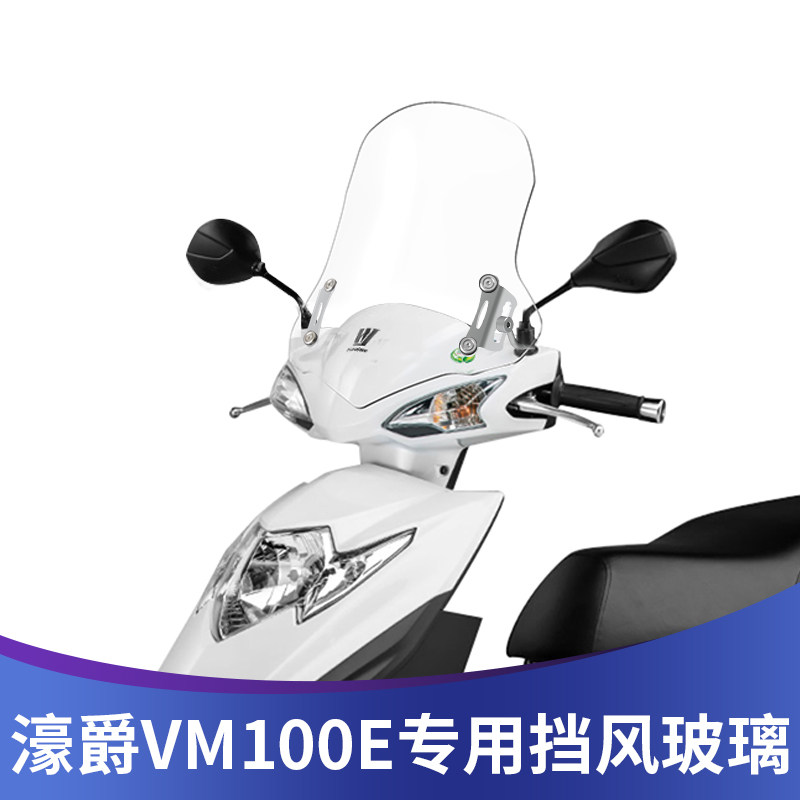 天飞仕濠爵铃木VM100E专用风挡