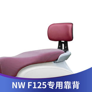 适用于五羊本田NW F125改装靠背后靠背带人靠背F125无损安装靠背