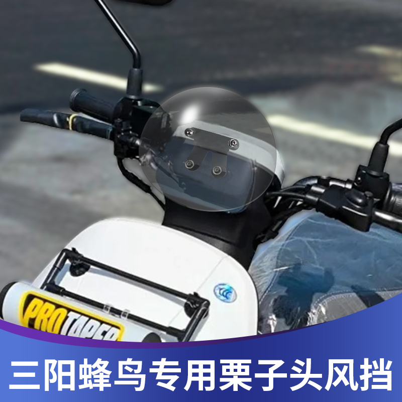 三阳蜂鸟125栗子头风挡