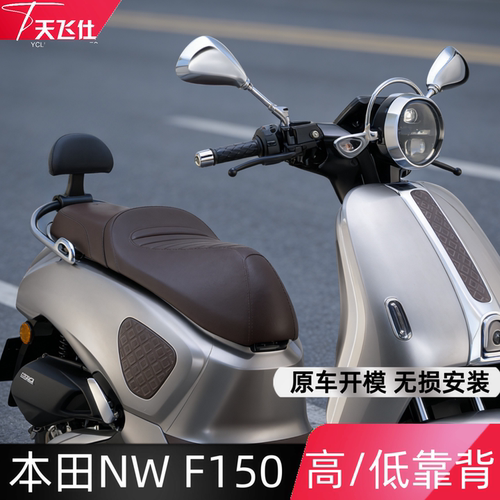 天飞仕适用五羊本田NW F150复古靠背高低款靠背nwf150摩托车尾翼