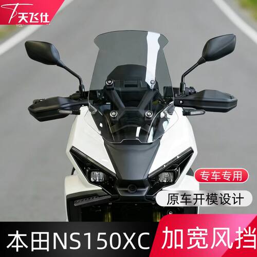 天飞仕适用于新大洲本田NS150XC加宽风挡改装加宽高清前挡风玻璃