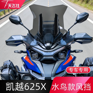 天飞仕适用于凯越625X挡风玻璃水鸟款 烟灰护胸风挡挡雨板配件 改装