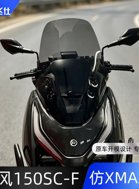 天飞仕适用春风150SCF加高风挡仿XMAX款改装前挡风玻璃150scf配件
