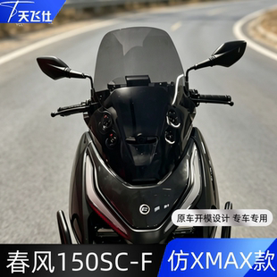 天飞仕适用春风150SCF加高风挡仿XMAX款改装前挡风玻璃150scf配件