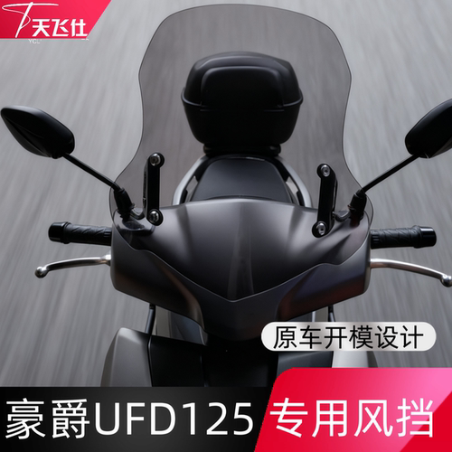 豪爵UFD125改装风挡高清透明
