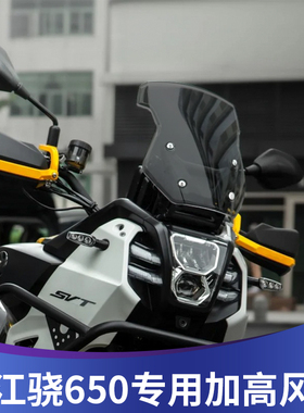 天飞仕适用钱江骁650前挡风玻璃改装加高风挡透明护胸挡雨板配件