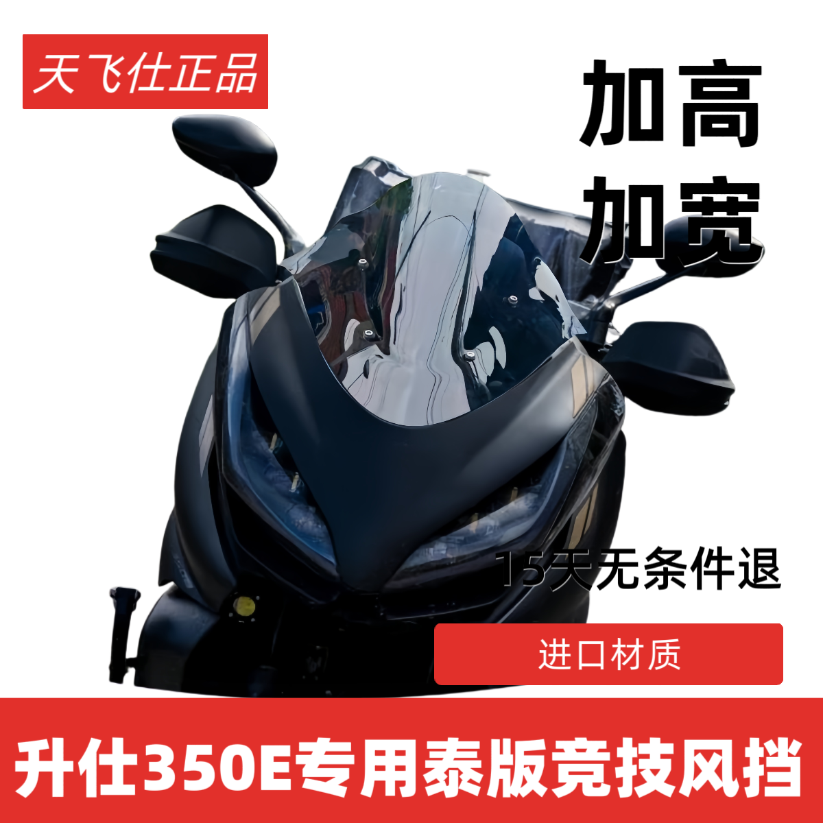 天飞仕适用于升仕350E竞技风挡泰版350e运动风镜减短护胸板配件