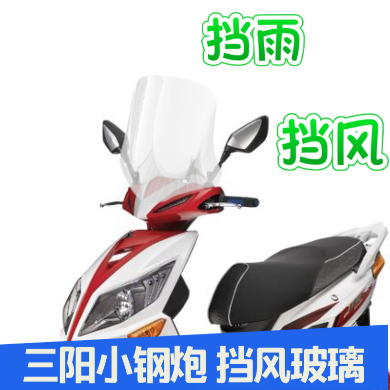 三阳适用于小钢炮jp150挡风玻璃