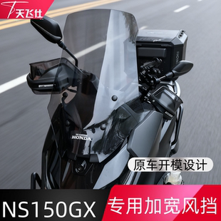 天飞仕适用于本田NS150GX风挡改装加宽挡风150GX前挡配件挡雨板