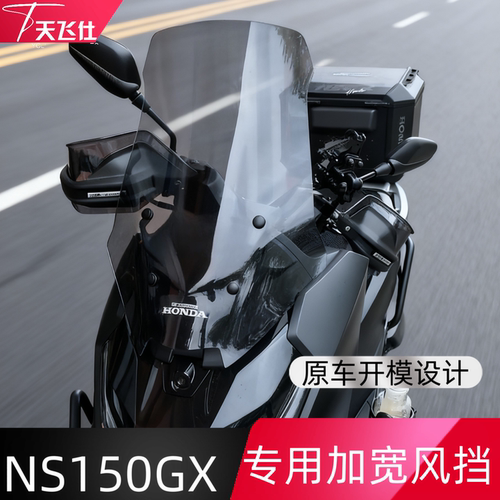 天飞仕适用于本田NS150GX风挡改装加宽挡风150GX前挡配件挡雨板
