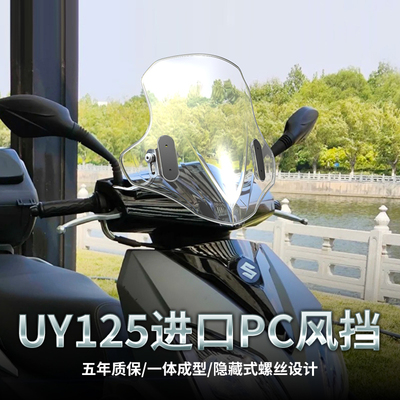 UY125PC风挡afr125专用改装前挡