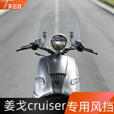 适用于标志姜戈cruiser Django cruiser风挡专用前挡风玻璃改装