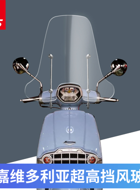 龙嘉维多利亚Sixties 300i改装挡风玻璃150前挡风板风镜加高加宽