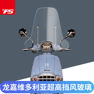龙嘉维多利亚Sixties 300i改装挡风玻璃150前挡风板风镜加高加宽