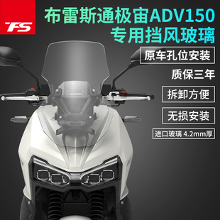 适用布雷斯通极宙ADV150改装 挡风玻璃天鹰TT150ADV前风挡加高风挡