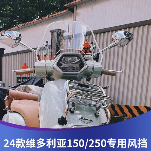 天飞仕适用24-25款维多利亚150改装挡风玻璃维多利亚250前挡风