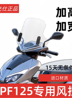 天飞仕适用于五羊本田NPF125风挡改装NPF125前挡风加高风挡挡雨板