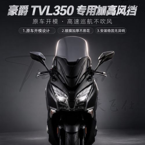 天飞仕适用豪爵 TVL350加高风挡专用前风挡豪爵350改装前风挡配件