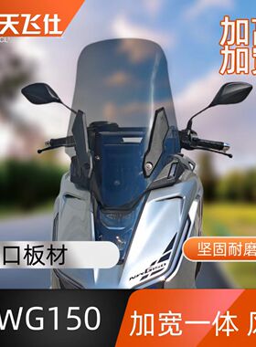 天飞仕适用于本田NWG150加宽风挡加多功能支架一体加高前挡风玻璃