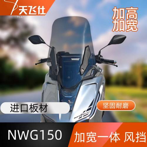 天飞仕适用于本田NWG150加宽风挡加多功能支架一体加高前挡风玻璃