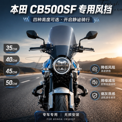 天飞仕适用于本田CB500SF专用风挡改装加高前挡风玻璃前风挡配件