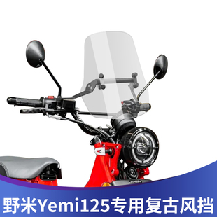 天飞仕适用于宗申野米Yemi125加装透明挡风海兰德125改装风挡配件