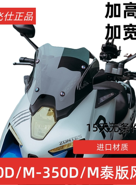 天飞仕适用升仕350D风挡改装350M挡风泰版竞技风挡150D前挡150M