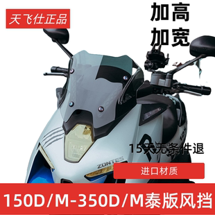 天飞仕适用升仕350D风挡改装350M挡风泰版竞技风挡150D前挡150M