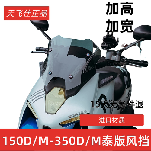 天飞仕适用升仕350D风挡改装350M挡风泰版竞技风挡150D前挡150M