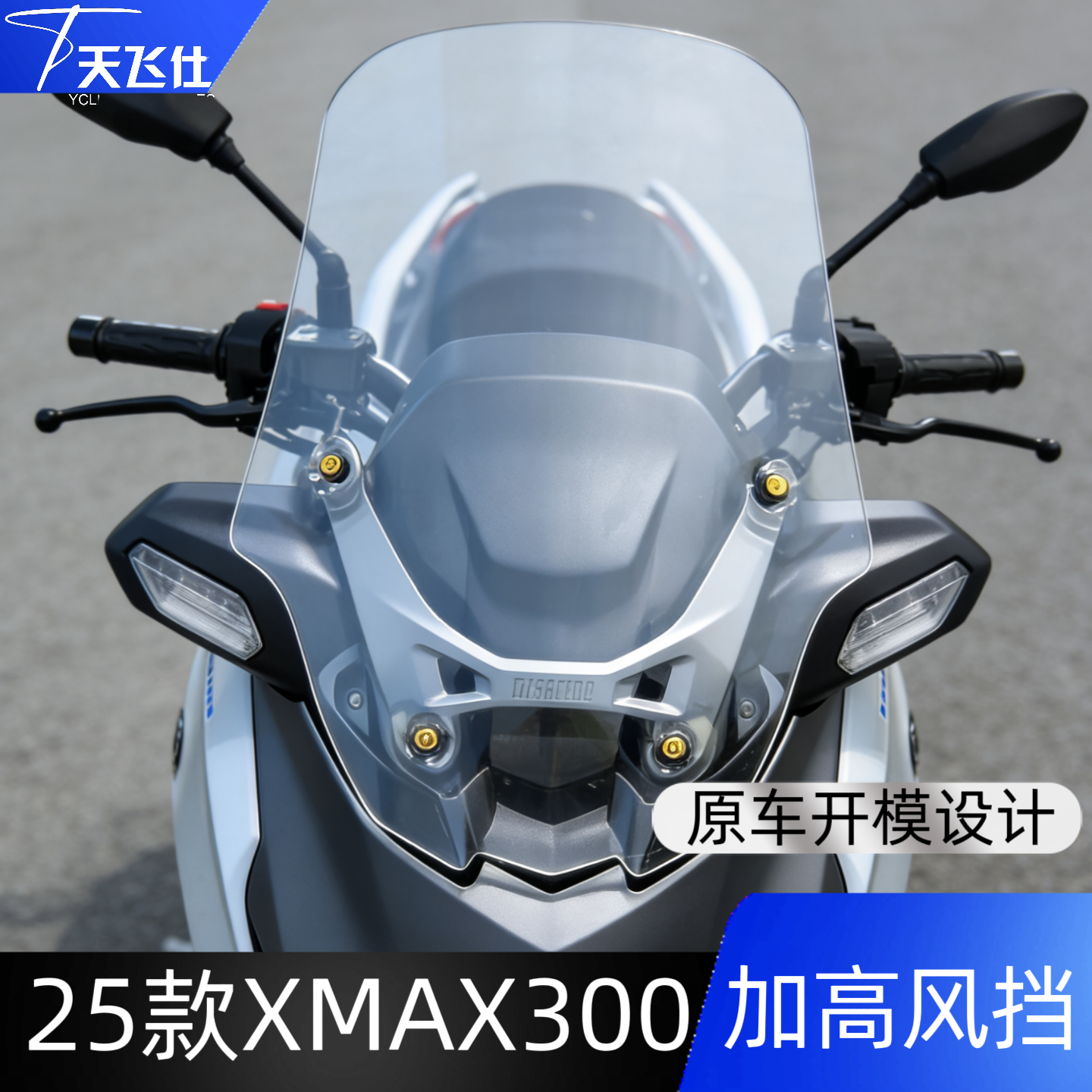 天飞仕适用于雅马哈25款XMAX300加高 超长款风挡前挡风玻璃