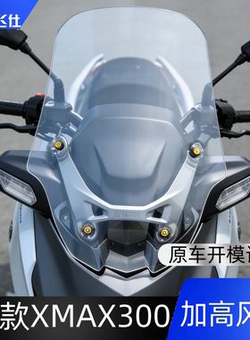 天飞仕适用于雅马哈25款XMAX300加高 超长款风挡前挡风玻璃