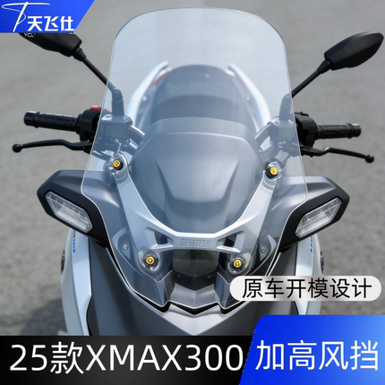 天飞仕适用于雅马哈25-26款XMAX300加高超长款风挡前挡风玻璃配件