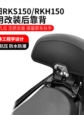 适用光阳RKH150靠背RKS150后靠背光阳racing H150摩托车改装配件