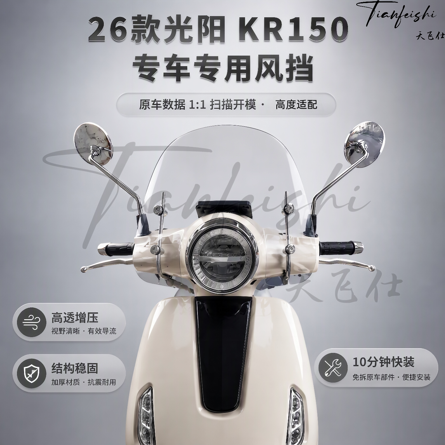 天飞仕适用光阳 KR150专用加高风挡改装加高挡风玻璃黑化风挡配件