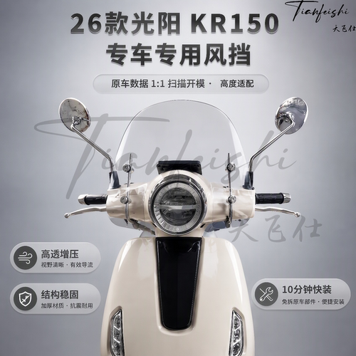 天飞仕适用光阳 KR150专用加高风挡改装加高挡风玻璃黑化风挡配件