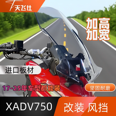 天飞仕适用于本田XADV750改装风挡17-25改装加高风挡XADV750挡风