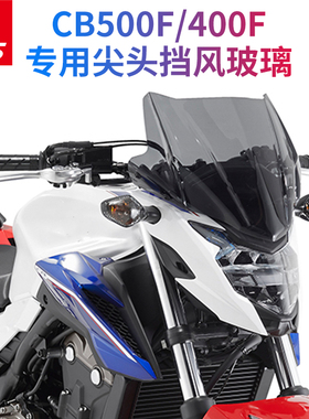 天飞仕适用于本田19-24款CB400F改装风挡前挡风CB500挡风玻璃配件