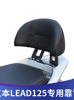 适用于本田踏板车LEAD125改装靠背雷德125后靠背带人靠背无损安装