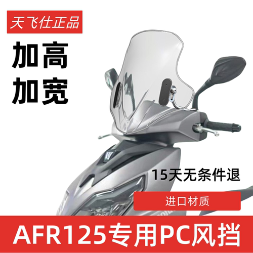 天飞仕适用于豪爵AFR风挡改装AFR125加高风挡PC挡风挡雨板配件